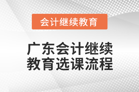 2024年廣東會(huì)計(jì)繼續(xù)教育選課流程