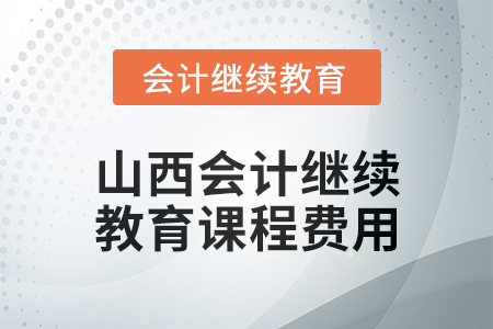 2024年山西會計繼續(xù)教育課程費用