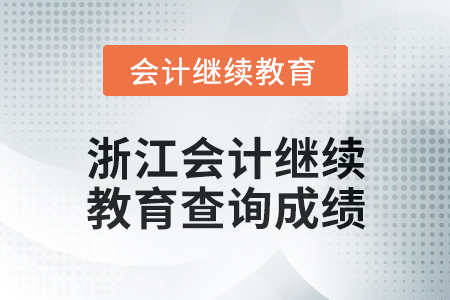 2024年度浙江會(huì)計(jì)繼續(xù)教育如何查詢成績(jī)？