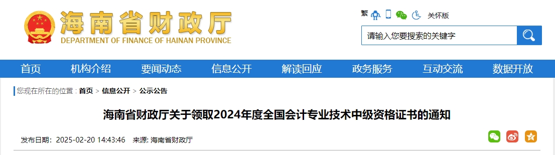 海南2024年中級(jí)會(huì)計(jì)證書(shū)2月20日開(kāi)始發(fā)放,！