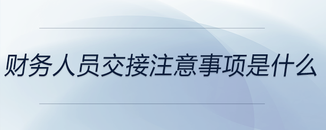 財務(wù)人員交接注意事項是什么