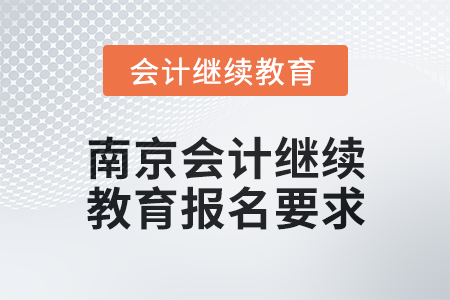 2024年江蘇南京會計繼續(xù)教育報名要求