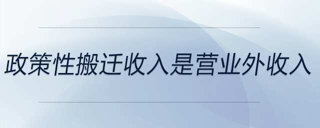 政策性搬遷收入是營業(yè)外收入