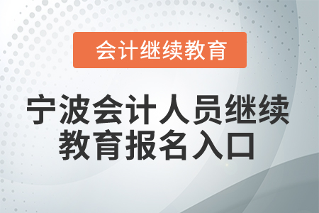 2025年寧波會(huì)計(jì)人員繼續(xù)教育報(bào)名入口