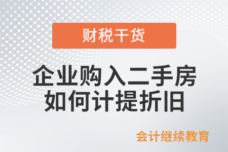 企業(yè)購入二手房,，如何計提折舊,？