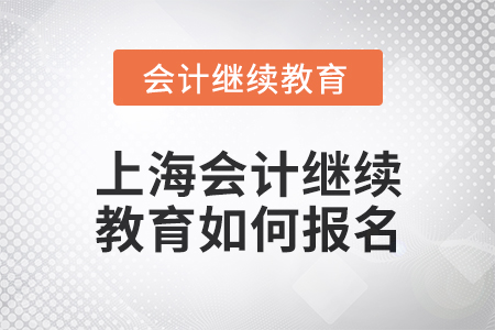 2024年上海東奧會計繼續(xù)教育如何報名？