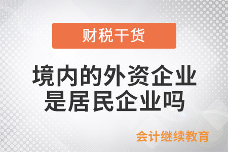 境內(nèi)的外資企業(yè)是居民企業(yè)嗎,？