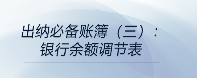 出納必備賬簿（三）：銀行余額調(diào)節(jié)表