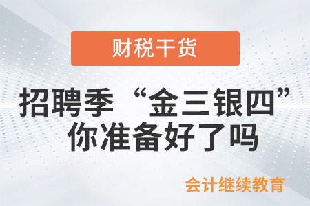 招聘季的“金三銀四”，你準(zhǔn)備好了嗎,？