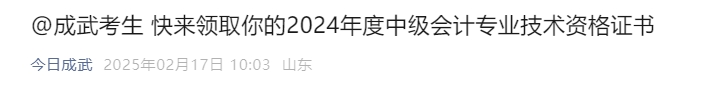 山東成武縣2024年中級(jí)會(huì)計(jì)證書(shū)領(lǐng)取通知