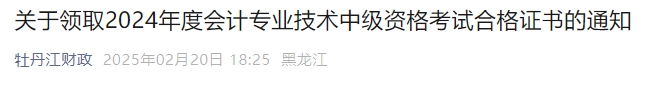 黑龍江牡丹江市2024年中級會計證書領(lǐng)取自2月21日起開始領(lǐng)取