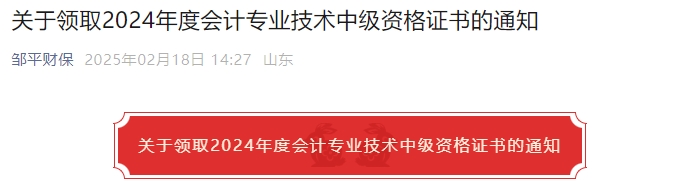 山東濱州鄒平市2024年中級(jí)會(huì)計(jì)證書領(lǐng)取通知