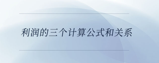 利潤的三個計算公式和關系