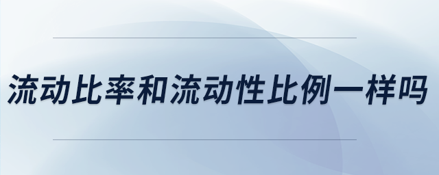 流動(dòng)比率和流動(dòng)性比例一樣嗎