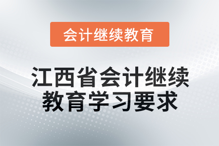 2024年度江西省會(huì)計(jì)繼續(xù)教育學(xué)習(xí)要求