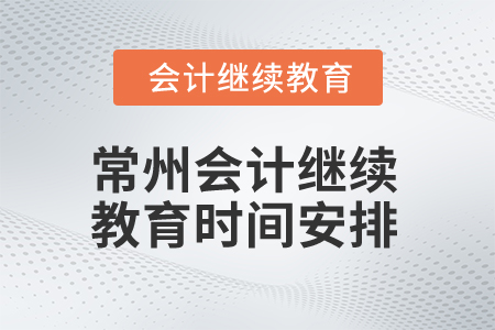 2024年度常州會(huì)計(jì)繼續(xù)教育時(shí)間安排
