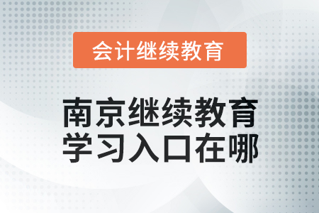 2024年南京會計繼續(xù)教育學(xué)習(xí)入口在哪,？