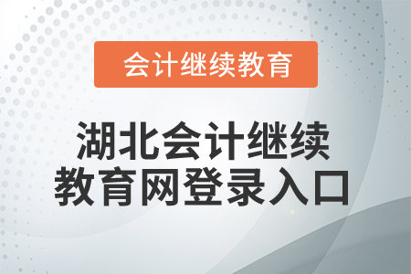 2025年湖北會計繼續(xù)教育網(wǎng)登錄入口在哪,？