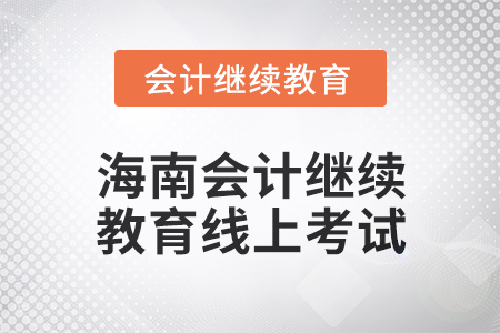 2024年海南會計繼續(xù)教育線上考試要求