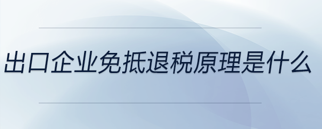 出口企業(yè)免抵退稅原理是什么