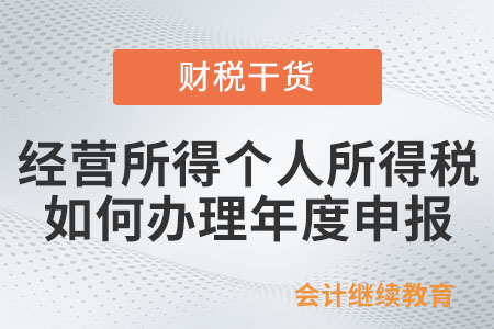 經(jīng)營所得個人所得稅如何辦理年度申報,？