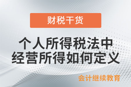 個(gè)人所得稅法中對經(jīng)營所得如何定義,？