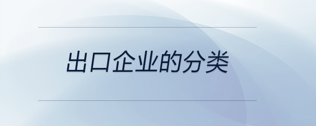 出口企業(yè)的分類