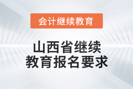 2024年山西省繼續(xù)教育報(bào)名要求