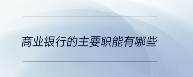 商業(yè)銀行的主要職能有哪些