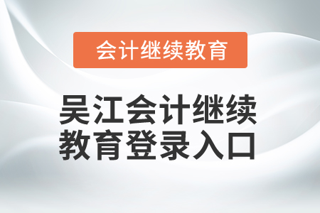 2024年吳江會計繼續(xù)教育登錄入口在哪,？