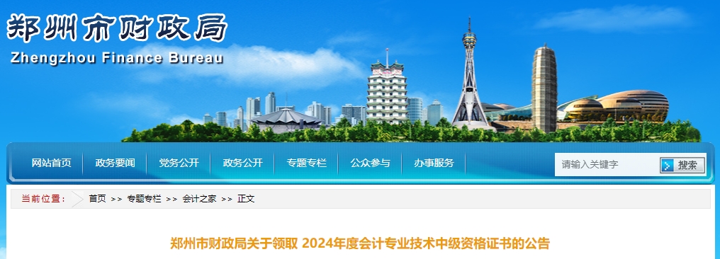 河南鄭州2024年中級會計證書發(fā)放公告