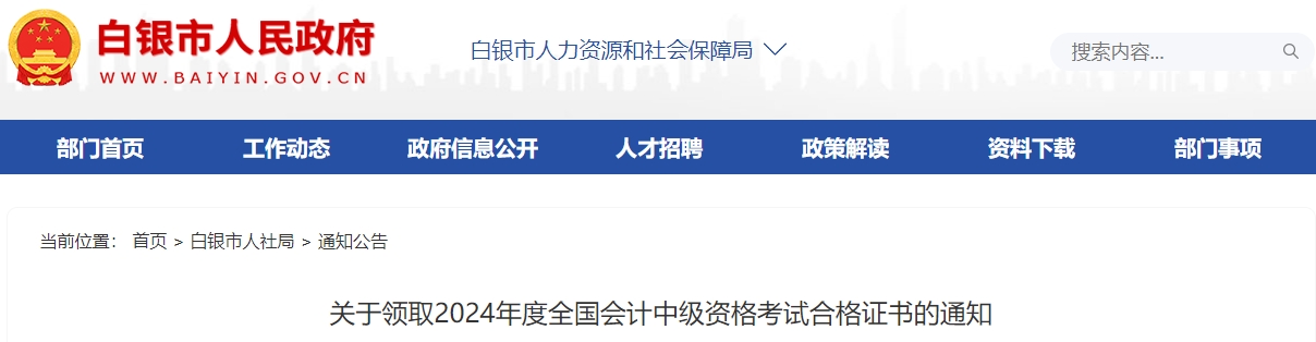 甘肅白銀2024年中級會計證書領取時間通知