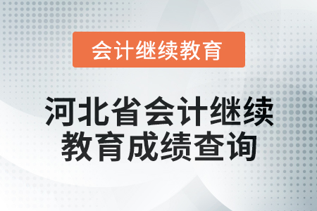 2024年河北省會(huì)計(jì)人員繼續(xù)教育成績(jī)查詢方式