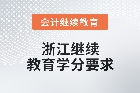 2024年浙江繼續(xù)教育學(xué)分要求