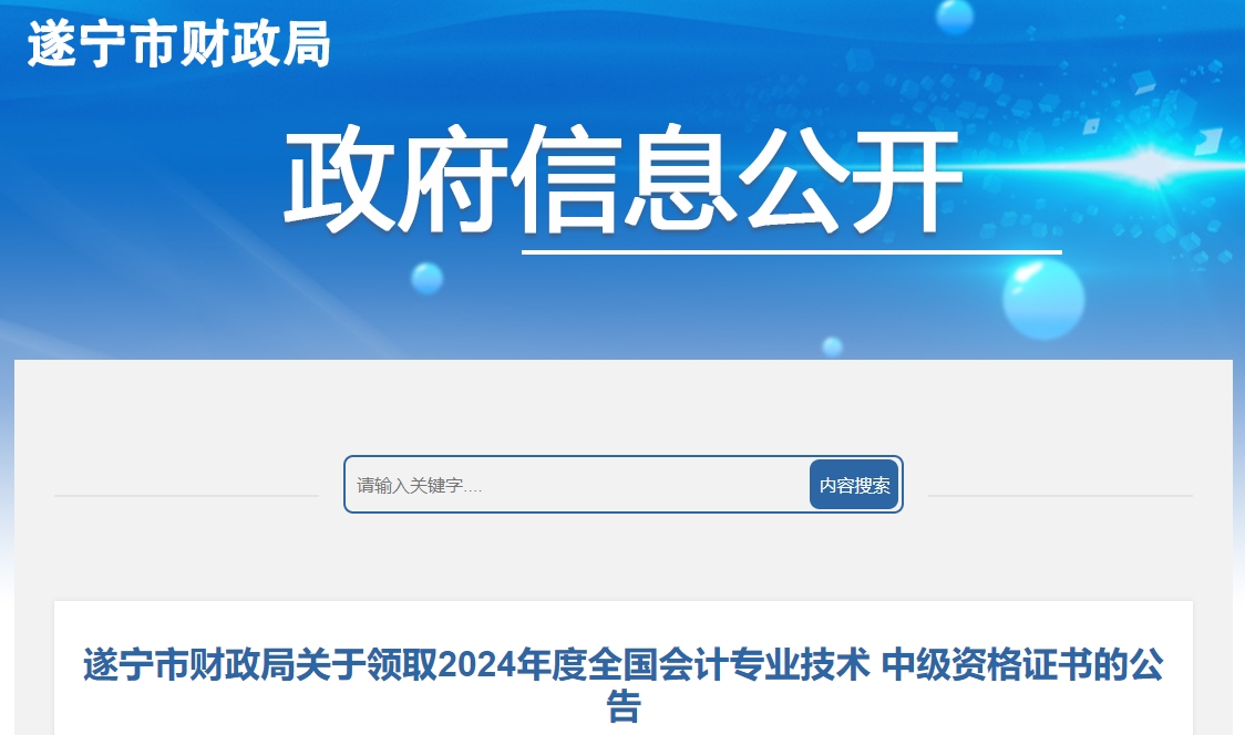 四川遂寧2024年中級會計(jì)證書領(lǐng)取2月21日起