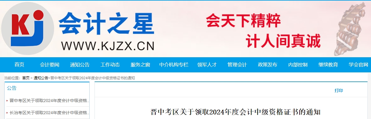 山西晉中2024年中級(jí)會(huì)計(jì)證書領(lǐng)取時(shí)間公布