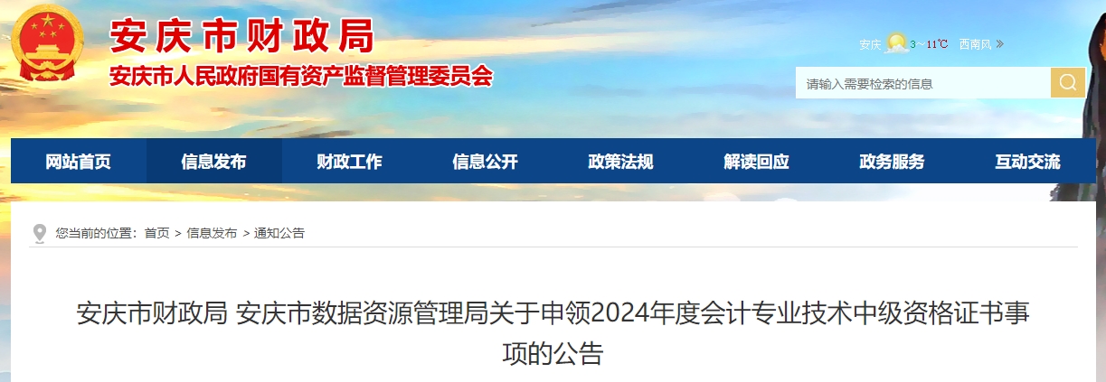 安徽安慶2024年中級會計證書發(fā)放公告