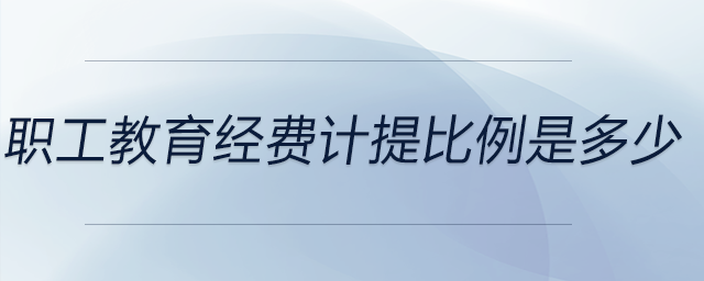 職工教育經(jīng)費計提比例是多少