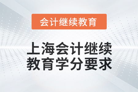 2024年上海會(huì)計(jì)繼續(xù)教育東奧學(xué)分要求