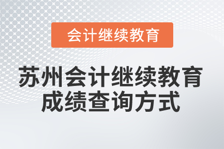 2024年蘇州會(huì)計(jì)繼續(xù)教育成績(jī)查詢方式