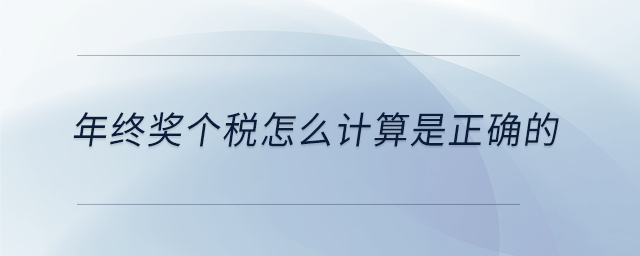 年終獎(jiǎng)個(gè)稅怎么計(jì)算是正確的