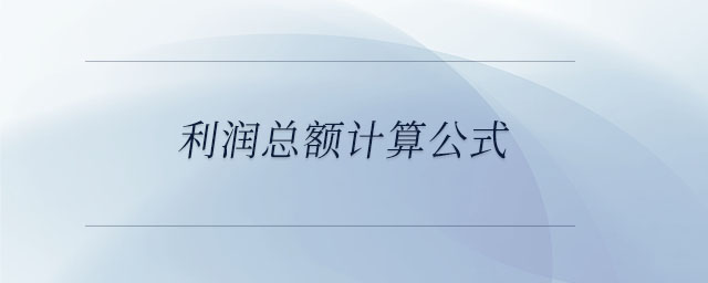 利潤總額計算公式