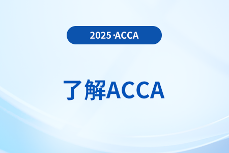 2025年acca考試科目有哪些 各科難度怎么樣