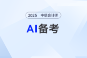 AI時代,！如何利用AI備考2025年中級會計考試,？