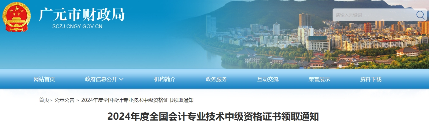 四川廣元2024年中級會計證書發(fā)放公告
