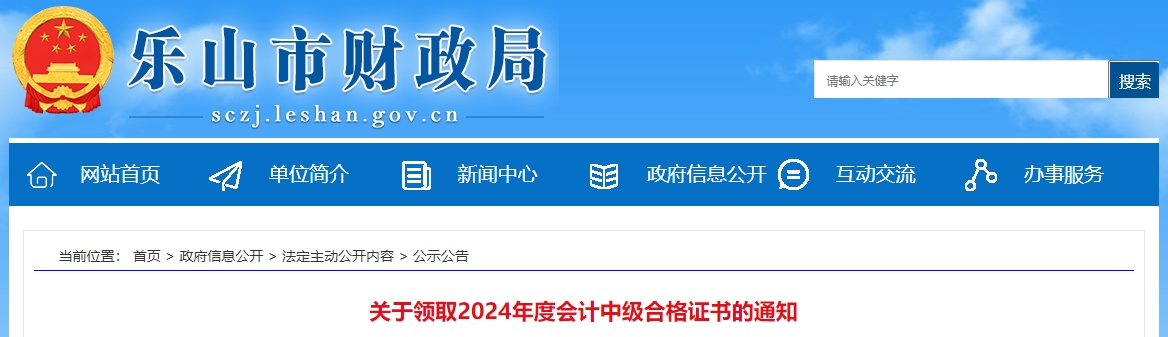 四川樂山2024年中級會計(jì)證書領(lǐng)取于2月26日開始