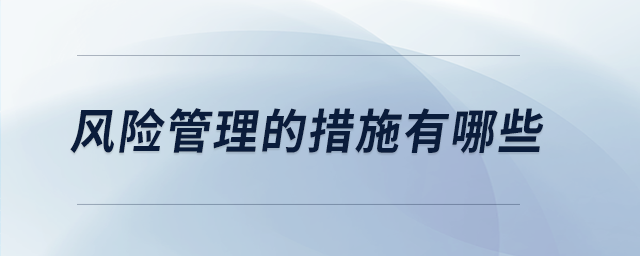 風險管理的措施有哪些