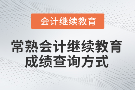 2024年常熟會(huì)計(jì)繼續(xù)教育成績查詢方式