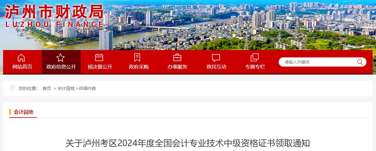 四川瀘州2024年中級會計證書2月24日起開始發(fā)放