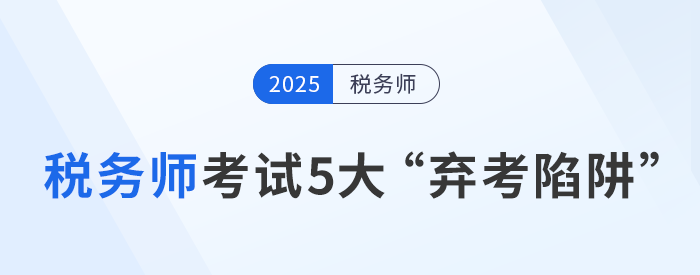 稅務(wù)師考試5大“棄考陷阱”：如何堅持到底？